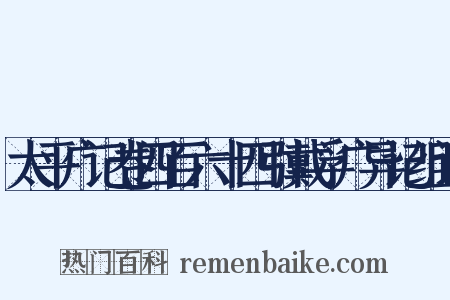 太平广记卷四百六十四引戴孚广异记组词是什么意思的图片